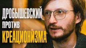 Станислав Дробышевский против креационизма
