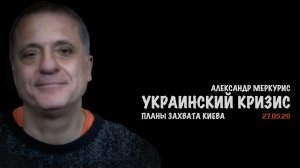 Итоги 27 мая 2026 года | Александр Меркурис | Alexander Mercouris