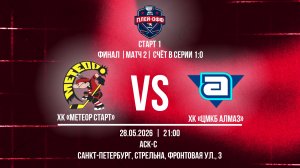 ХК «Метеор Старт» - ХК «ЦМКБ Алмаз» | 28.05.2026