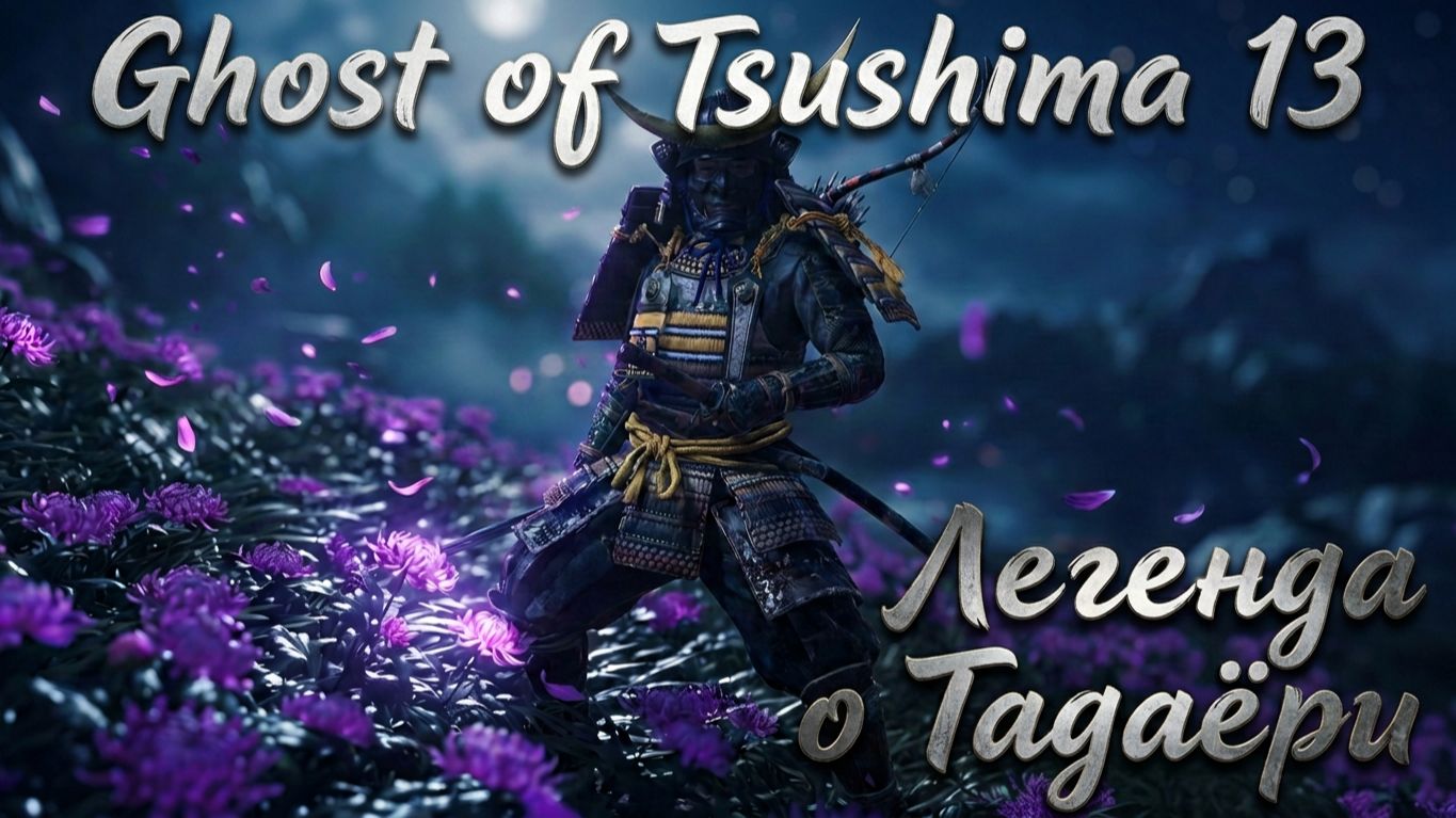 Ghost Of Tsushima ч.13 - Легенда о Тадаёри | Полное прохождение