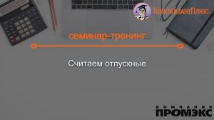 Считаем отпускные