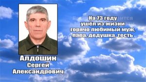 РЕКВИЕМ _ АЛДОШИН С.А.