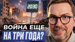 ШАРИ: ВОЙНА ЕЩЁ ТРИ ГОДА?