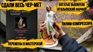 НАХОДКА С МУСОРА НА 45К\ДОБЫВАЕМ МЕДЬ\ЗАКАЗЫ\РАСПИЛИЛ ОГРОМНЫЙ КОМПРЕССОР\СВАЛКА\НОВЫЙ СТОЛ НА УЛИЦУ