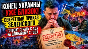 КОНЕЦ УЖЕ БЛИЗОК: Секретный приказ Зеленского готовит Украину к «трем годам ада»!
