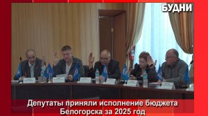 Исполнение бюджета за 2025 год депутаты утвердили единогласно