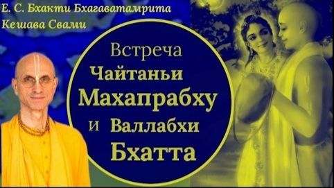 Встреча Чайтаньи Махапрабху и Валлабхи Бхатта - Е.С. Бхакти Бхагаватамрита Кешава Свами