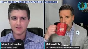Нима Альхоршид - Мэтью Хох: У США закончились крылатые ракеты – что будет дальше?