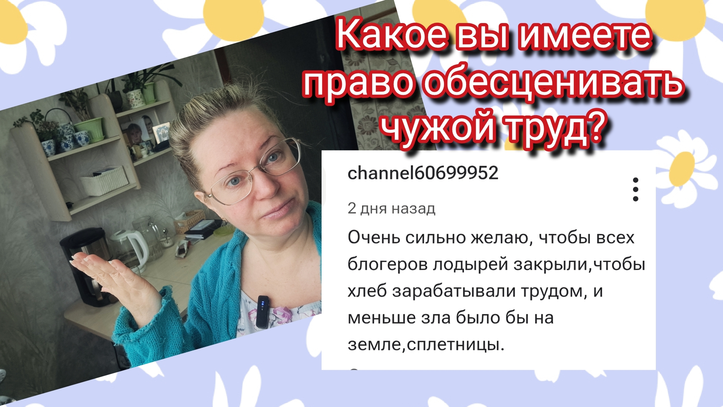 Какое вы имеете право обесценивать чужой труд?
