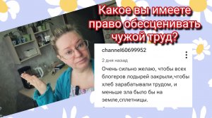 Какое вы имеете право обесценивать чужой труд?