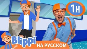 Гидросамолет. Изучай этот мир вместе с Блиппи. Обучающие видео для детей. Blippi Rus