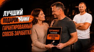 Лучший подарок мужу - гарантированный способ заработка