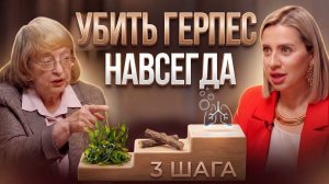 ГЕРПЕС УЙДЕТ САМ: З простых шага к мощному иммунитету от иммунолога | Альбина Симонова