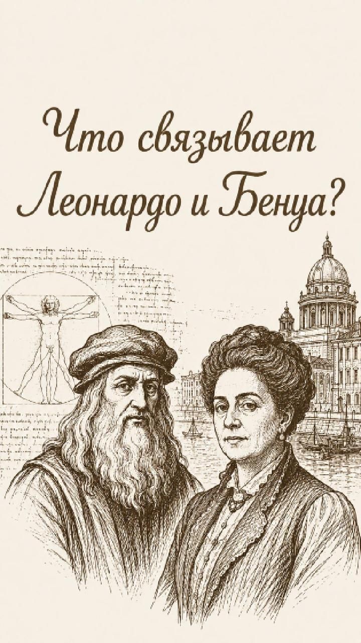 Что связывает Леонардо и Бенуа?