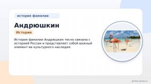Фамилия Андрюшкин: происхождение, значение и склонение