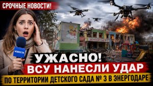 ЭНЕРГОДАР ПОД ОГНЕМ: ВСУ РАЗНЕСЛИ НОВЫЙ ДЕТСАД В ЭНЕРГОДАРЕ ГЛАВА ГОРОДА СДЕЛАЛ ЗАЯВЛЕНИЕ.