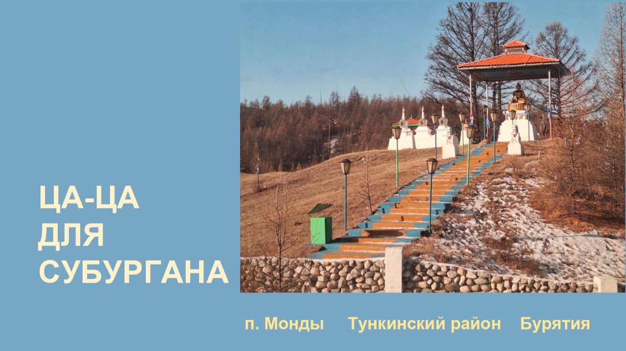 Ца-ца для субургана. Мастер-класс по окрашиванию ца-ца для детей. смотреть онлайн