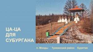 Ца-ца для субургана. Мастер-класс по окрашиванию ца-ца для детей.