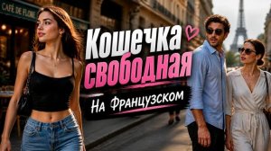 РОМАНТИК - Кошечка свободная (Французский)
