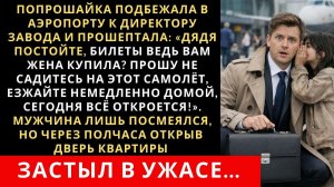 ИСТОРИИ ИЗ ЖИЗНИ|Миллионер спешил на самолёт но тут его|РЕАЛЬНЫЕ ИСТОРИИ|ЖИЗНЕННЫЕ ИСТОРИИ