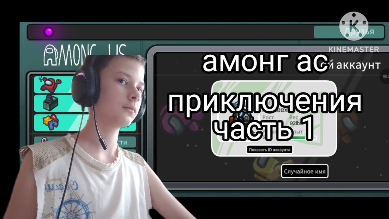 амонг ас приключения