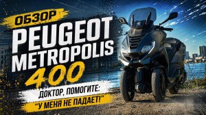 С автомобильными правами на скутере Peugeot Metropolis 400GT 2021