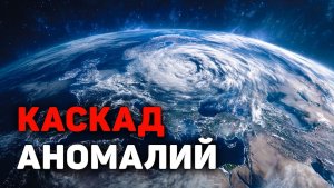 5 Климатических АНОМАЛИЙ 2026 Которые Учёные Называют КОНЦОМ СВЕТА