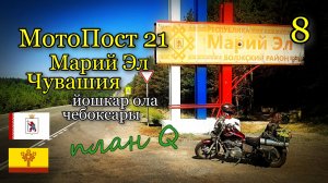 Мотопутешествие в Башкирию 2022 / Мотопост 21 / Марий Эл - Чувашия часть 8