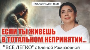 Если ты не принимаешь мир, он не принимает тебя