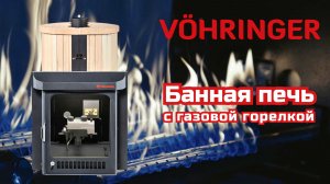 Банная Печь Ферингер с газовой горелкой