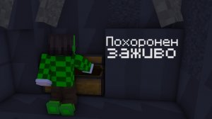 Меня похоронили за живо в Майнкрафте!