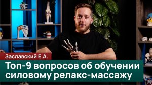 Топ-9 вопросов об обучении силовому релакс-массажу