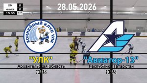 Золотая шайба «ХК УЛК» — «Авиатор-13» 28.05.26
