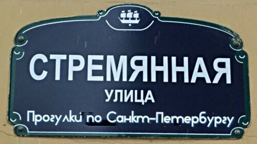 Стремянная улица