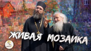 ЖИВАЯ МОЗАИКА // Диакон Димитрий Котов, священник Валерий Духанин