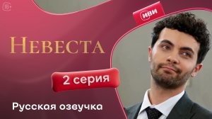 Невеста | 2 серия