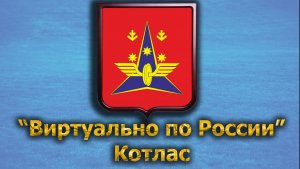 Виртуально по России. 462.  город Котлас