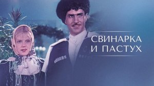 «Свинарка и пастух» (1941) А в том, Фёдор Никитич, что живут наши свиньи по-свински