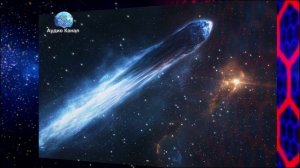 Астроном рассказал, какие соединения принесла на Землю комета 3I/ATLAS