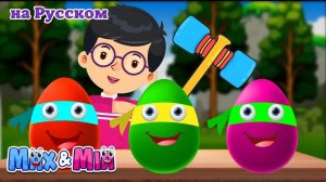 Яйцо сюрприз _ Surprise eggs Superheroes _Max and Mia Детские Песни