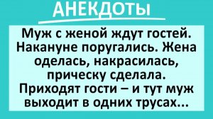Приходят гости, а мужик в одних трусах... | Анекдоты смешные | Юмор