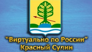 Виртуально по России. 486.  город Красный Сулин