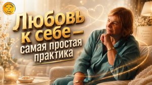 Как научиться любить себя