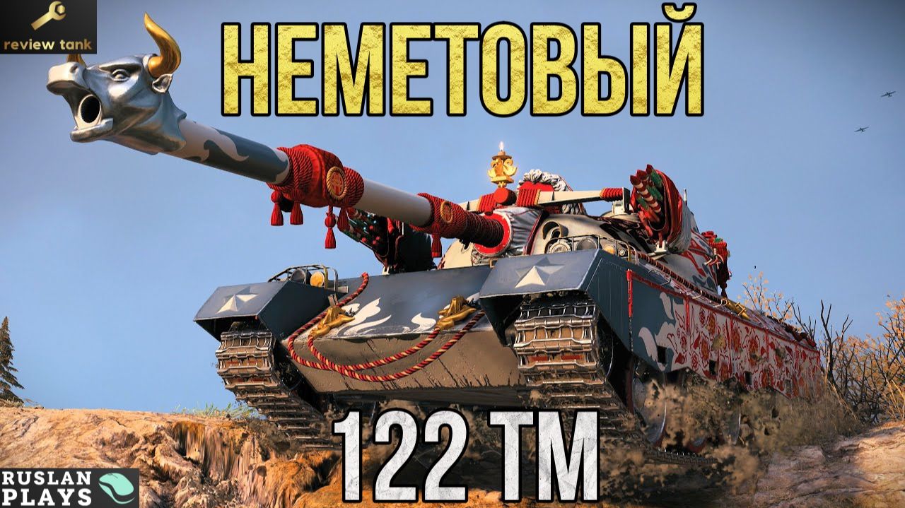 ОБЗОР 122 TM ✔️ СЛОУПОЧНЫЙ
