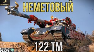 ОБЗОР 122 TM ✔️ СЛОУПОЧНЫЙ