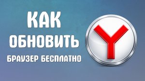Как обновить браузер яндекс бесплатно на компьютер