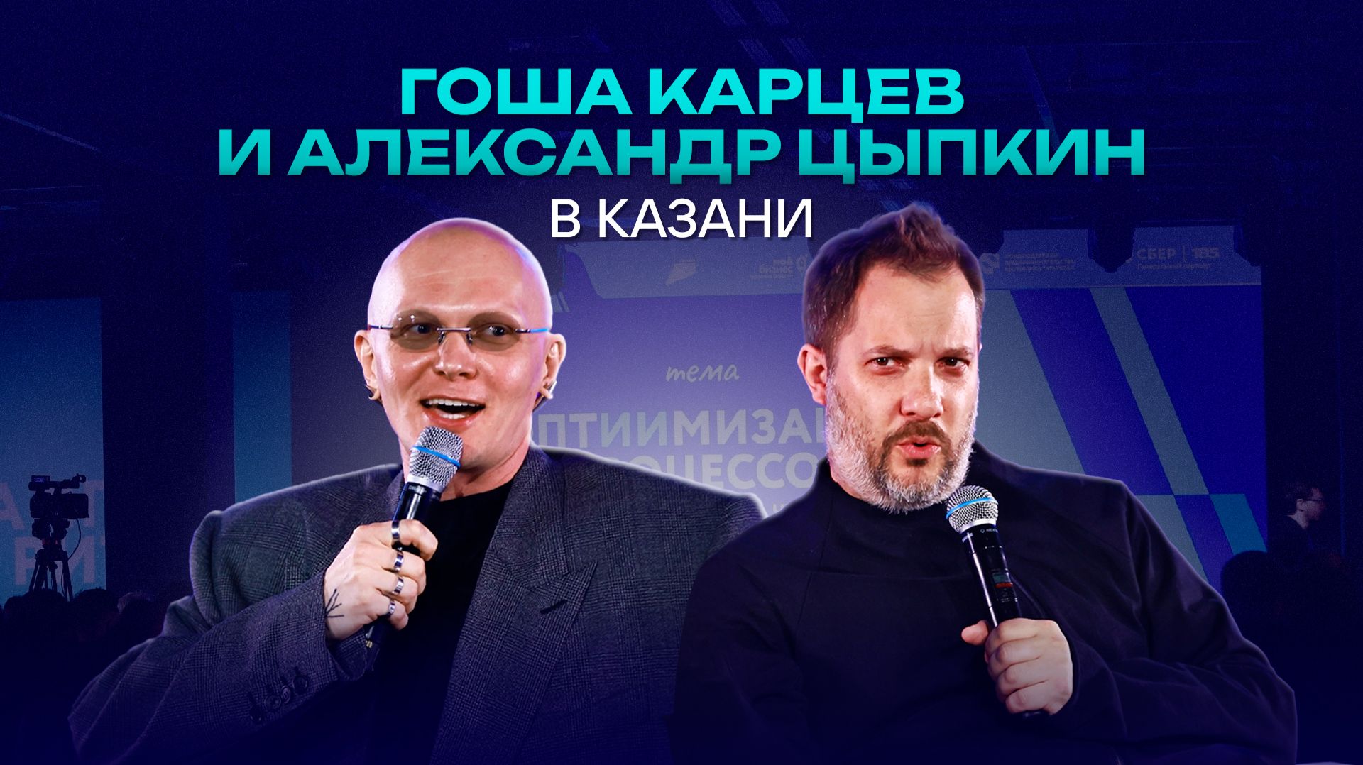 Карцев и Цыпкин показали казанцам «АЛГАритм»