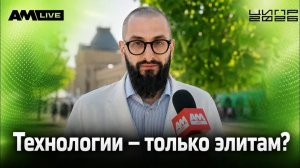 «ЦИПР - вещь великая» / Футуролог Юсуфов о главном технологическом форуме России