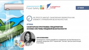 Вебинар 27.05.26 САНИТАРНАЯ ПРОГРАММА ПРЕДПРИЯТИЯ: ОСНОВА СИСТЕМЫ ПИЩЕВОЙ БЕЗОПАСНОСТИ