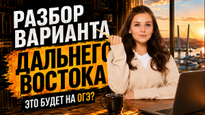 Разбор задач в день экзамена ОГЭ по математике 2026 | Слив заданий Дальнего Востока | Умскул